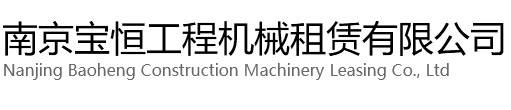慈溪宝恒工程机械租赁有限公司